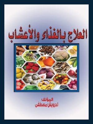 cover image of العلاج بالغذاء و الأعشاب